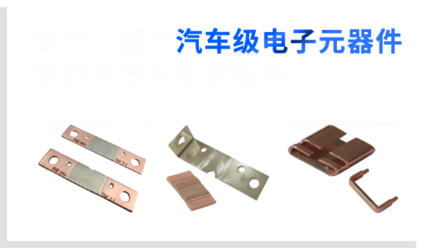 致力于國產(chǎn)汽車級(jí)電子元器件的定制開發(fā)與配套服務(wù)