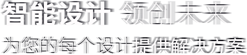 智能設(shè)計(jì) 領(lǐng)創(chuàng)未來